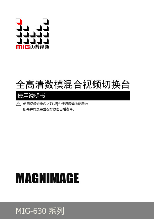 MIG-630系列切换台使用说明书-V1.8