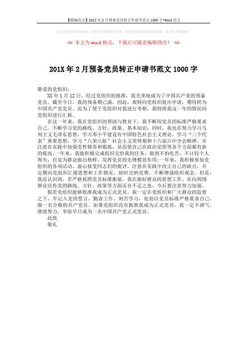 【精编范文】201X年2月预备党员转正申请书范文1000字-word范文 (1页)