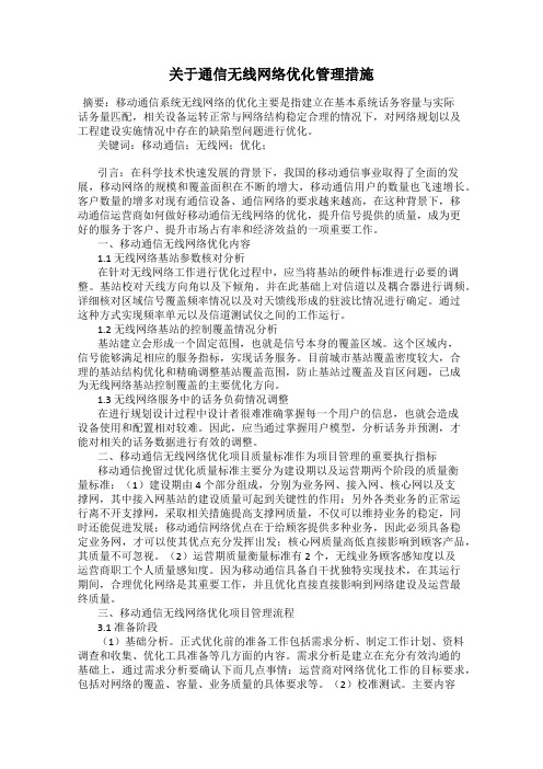 关于通信无线网络优化管理措施