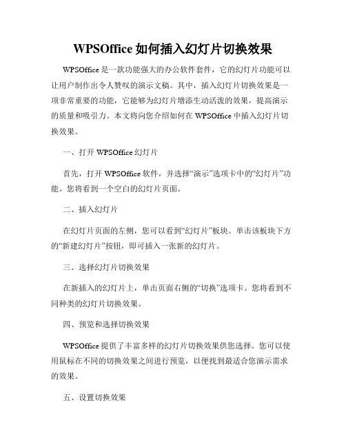 WPSOffice如何插入幻灯片切换效果