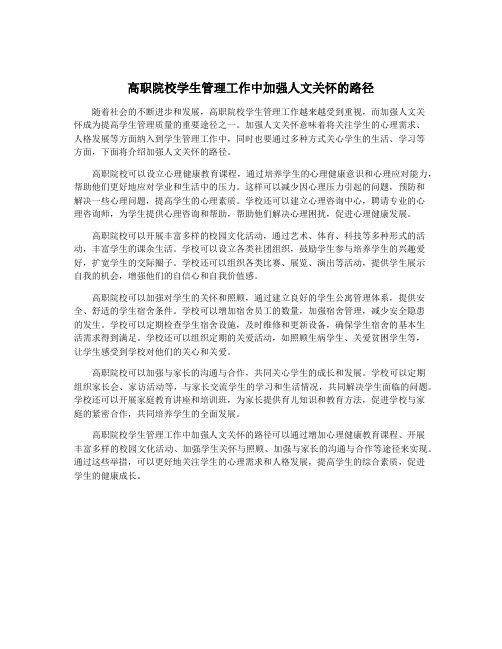 高职院校学生管理工作中加强人文关怀的路径