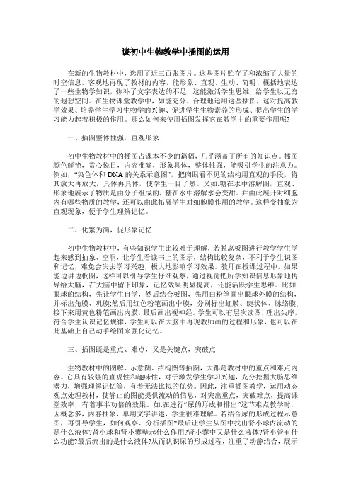 谈初中生物教学中插图的运用