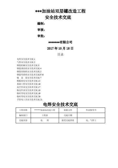 中石化加油站双层罐改造工程安全技术交底