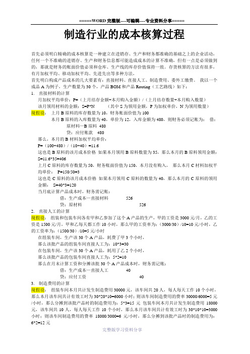 制造行业的成本核算过程(完整)