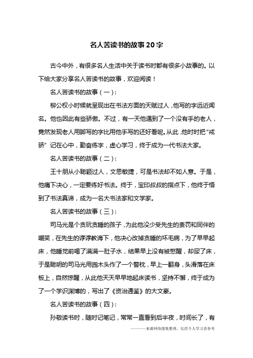 名人苦读书的故事20字