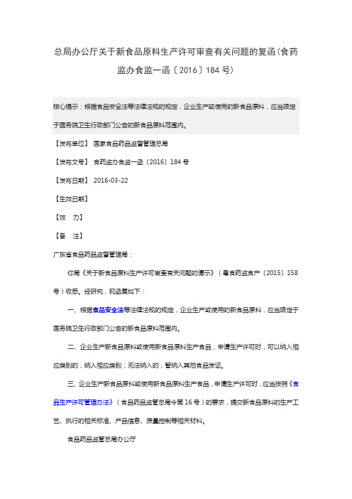 总局办公厅关于新食品原料生产许可审查有关问题的复函(食药监办食监一函〔2016〕184号)