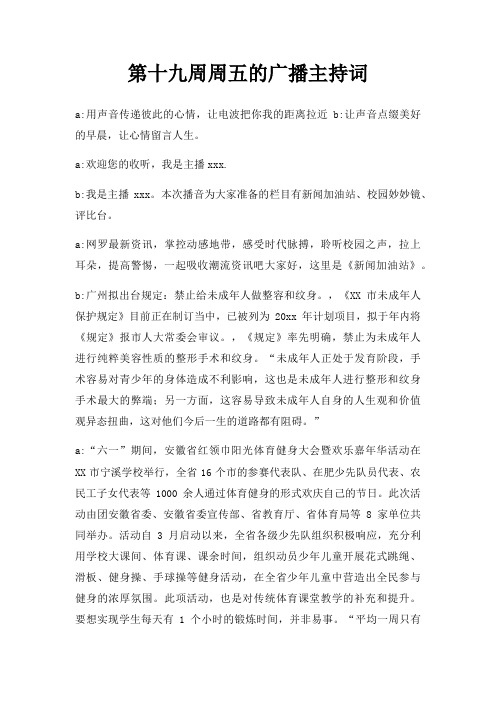 第十九周周五广播主持词