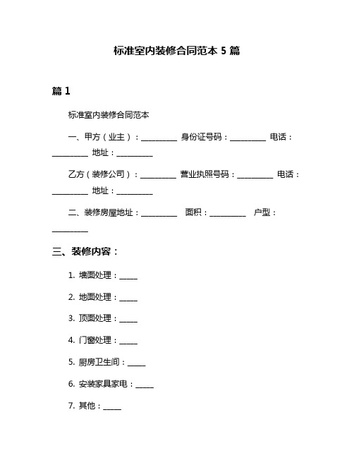 标准室内装修合同范本5篇