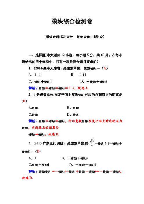 2015-2016高中数学人教版选修2-2模块综合检测卷