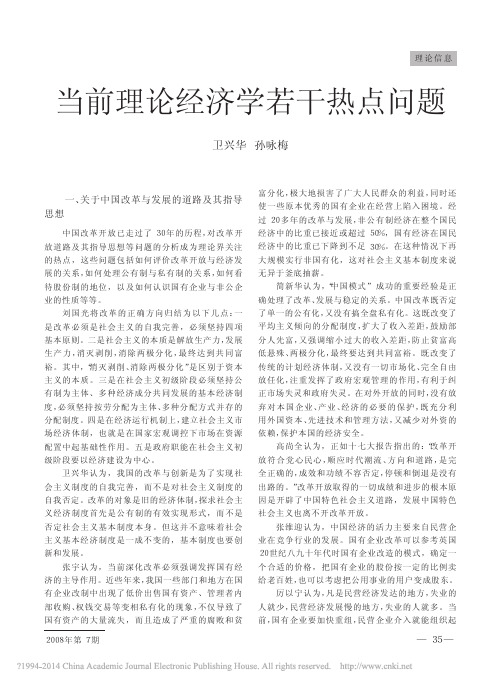 当前理论经济学若干热点问题_卫兴华