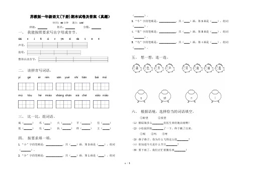 苏教版一年级语文(下册)期末试卷及答案(真题)