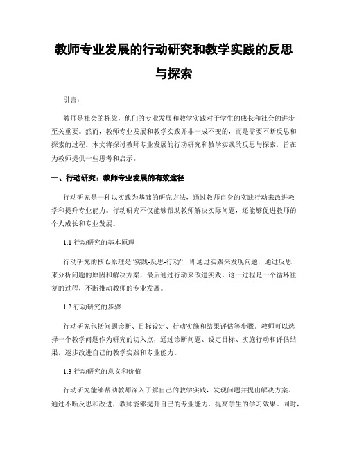 教师专业发展的行动研究和教学实践的反思与探索