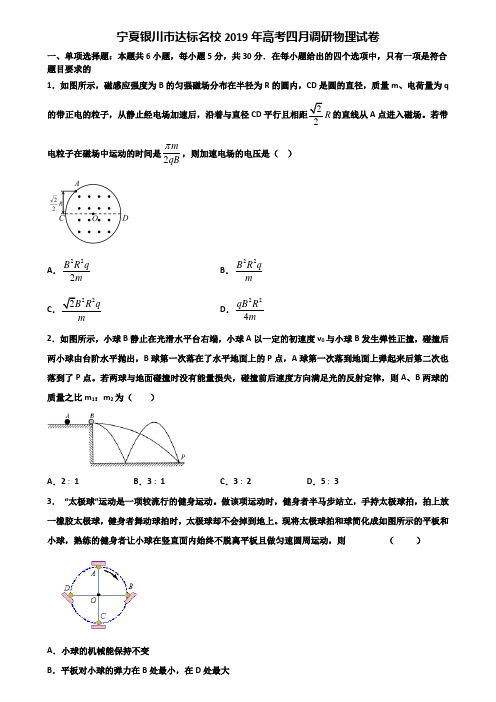 宁夏银川市达标名校2019年高考四月调研物理试卷含解析