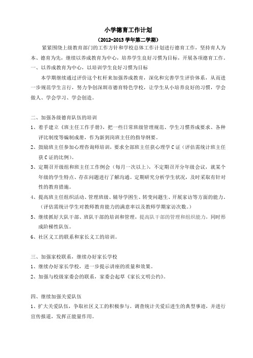 2012-2013学年第二学期德育计划