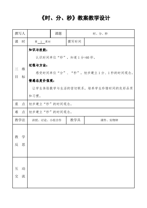 人教版三年级数学上册第一单元《时分秒》精品教案教学设计小学优秀公开课7