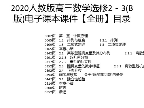 2020人教版高三数学选修2-3(B版)电子课本课件【全册】