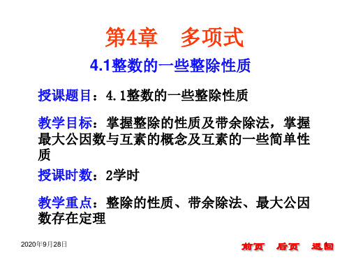 41整数的一些整除性质概要PPT课件