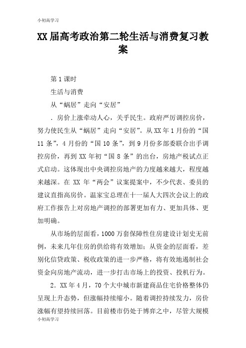 【K12学习】XX届高考政治第二轮生活与消费复习教案