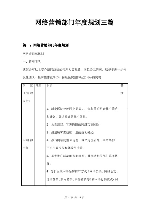 网络营销部门年度规划三篇