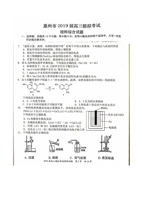 广东省惠州市2019届高三4月模拟考试理综化学试卷及答案(图片版)