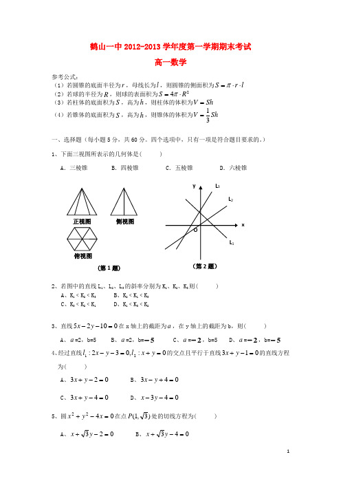 广东省鹤山一中高一数学上学期期末考试试题新人教A版