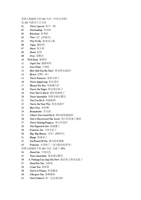 美国人鼓励孩子的101句话(中英文对照)