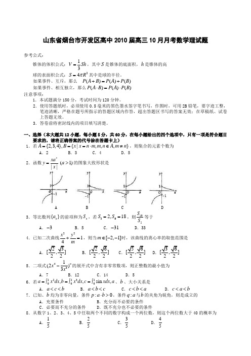 山东省烟台市开发区高中2010届高三10月月考数学理