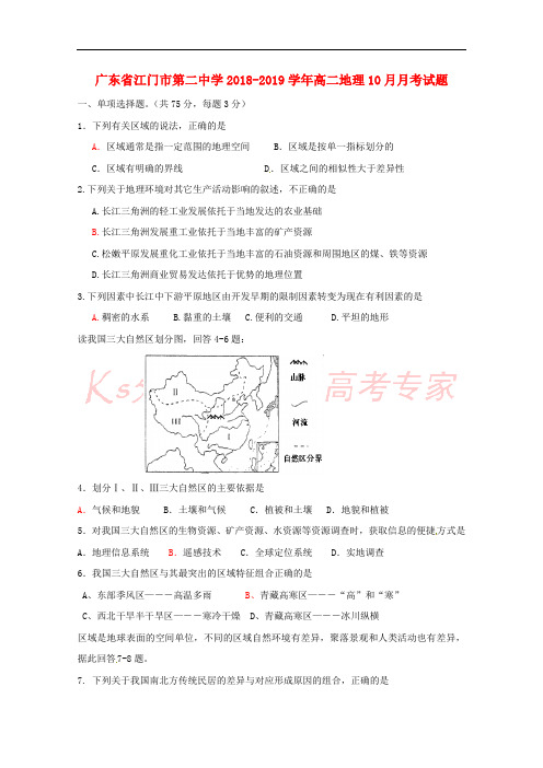 广东省江门市第二中学2018-2019学年高二地理10月月考试题