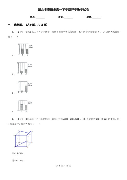 湖北省襄阳市高一下学期开学数学试卷