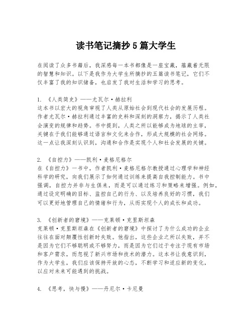 读书笔记摘抄5篇大学生