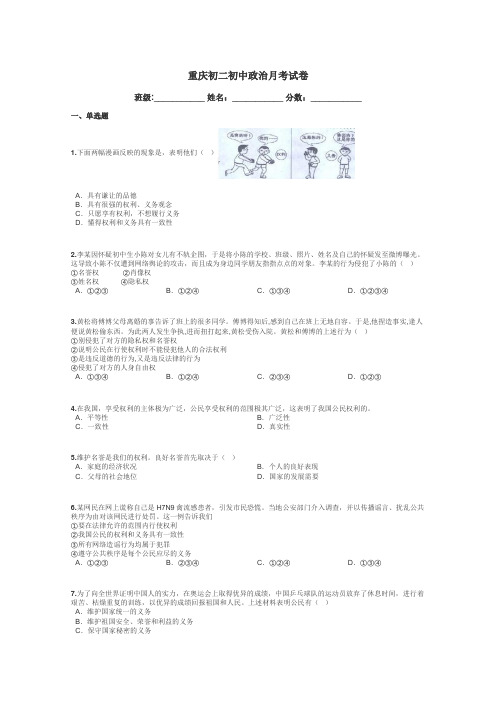 重庆初二初中政治月考试卷带答案解析
