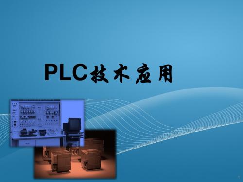 plc课程概述ppt课件