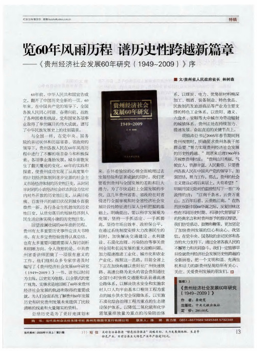 览60年风雨历程 谱历史性跨越新篇章——《贵州经济社会发展60年研究(1949~2009)》序