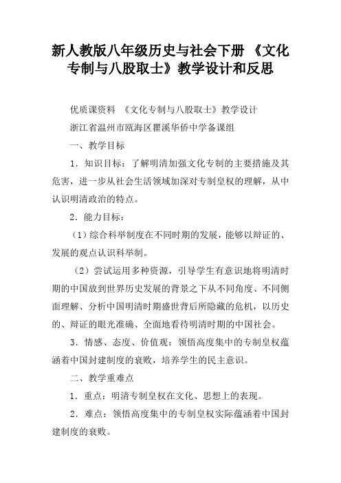 新人教版八年级历史与社会下册 《文化专制与八股取士》教学设计和反思