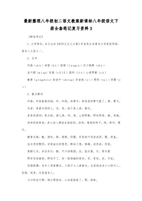 最新整理八年级初二语文新课标八年级语文下册全套笔记复习资料3.docx