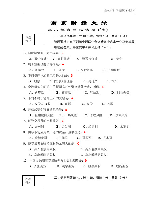 南财《金融市场学》期末模拟试卷及答案A-F(DOC)