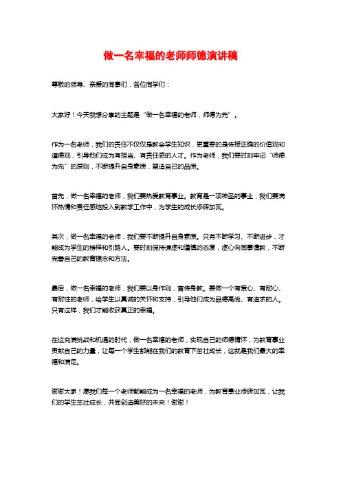 做一名幸福的老师师德演讲稿