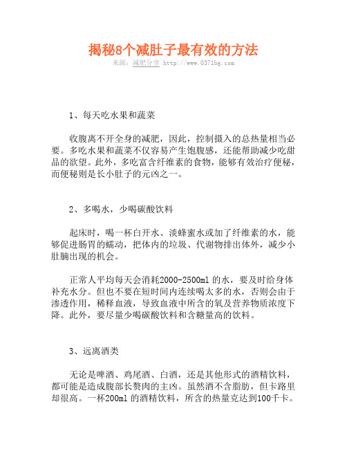 揭秘8个减肚子最有效的方法