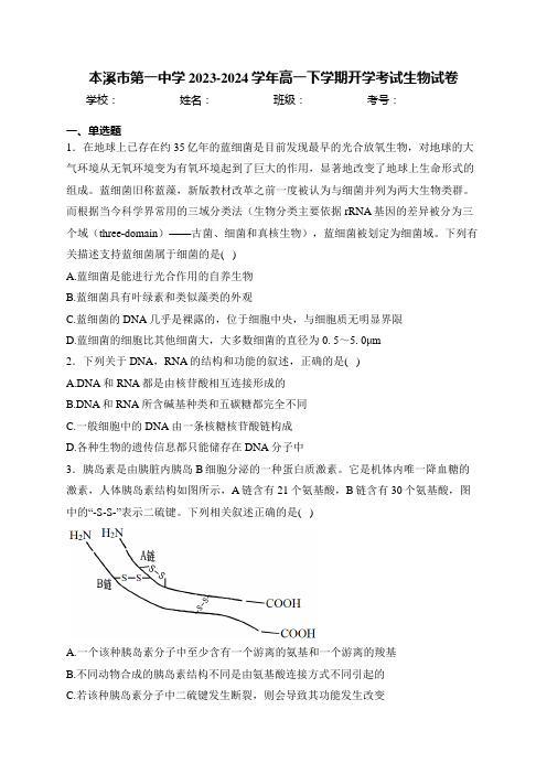 本溪市第一中学2023-2024学年高一下学期开学考试生物试卷(含答案)