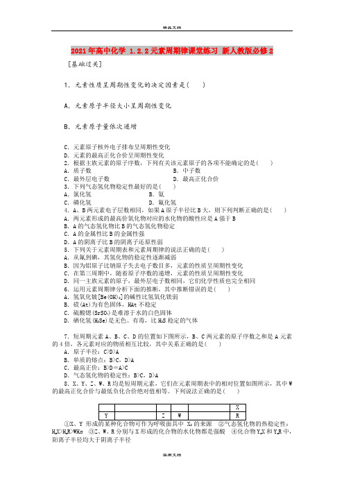 2021年高中化学 1.2.2元素周期律课堂练习 新人教版必修2