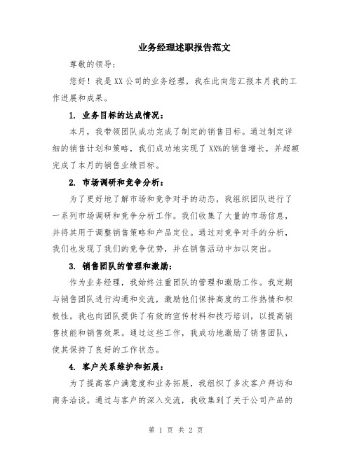 业务经理述职报告范文