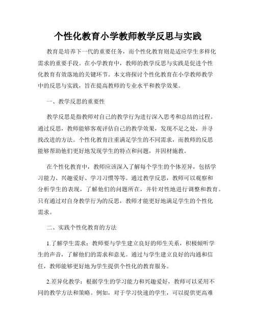 个性化教育小学教师教学反思与实践