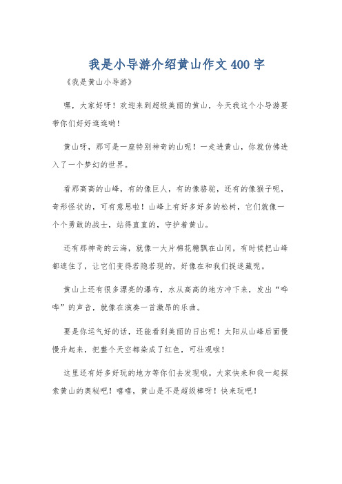 我是小导游介绍黄山作文400字