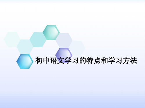 初中语文的特点和学习方法 PPT课件