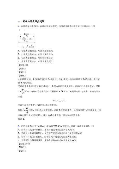 2020-2021备战中考物理压轴题专题复习——电路类问题的综合含详细答案