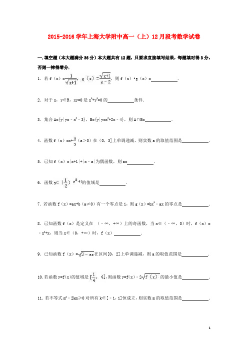 上海大学附中高一数学上学期12月段考试卷(含解析)