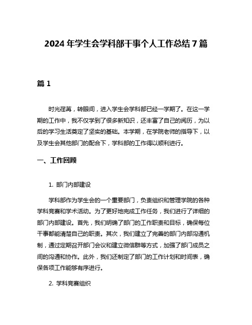 2024年学生会学科部干事个人工作总结7篇