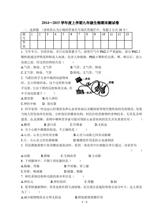 2014-2015学年度上学期九年级生物期末测试卷(含答案)