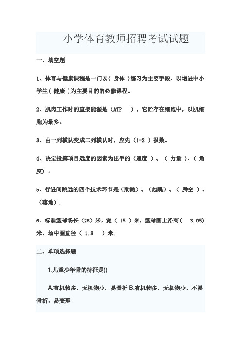 小学体育教师招聘考试试题.doc杨