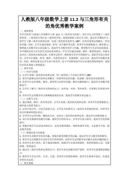 人教版八年级数学上册11.2与三角形有关的角优秀教学案例